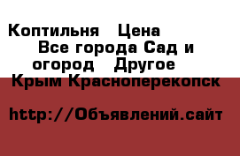 Коптильня › Цена ­ 4 650 - Все города Сад и огород » Другое   . Крым,Красноперекопск